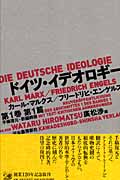 ドイツ・イデオロギー 手稿復元・新編輯版
