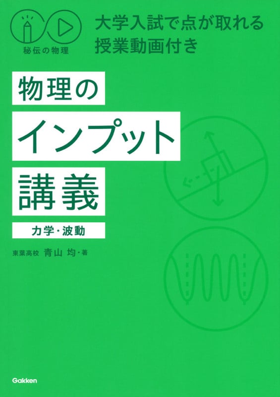 秘伝の物理 大学入試で点が取れる授業動画付き 物理のインプット講義(力学・波動)