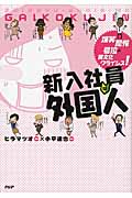 新入社員は外国人