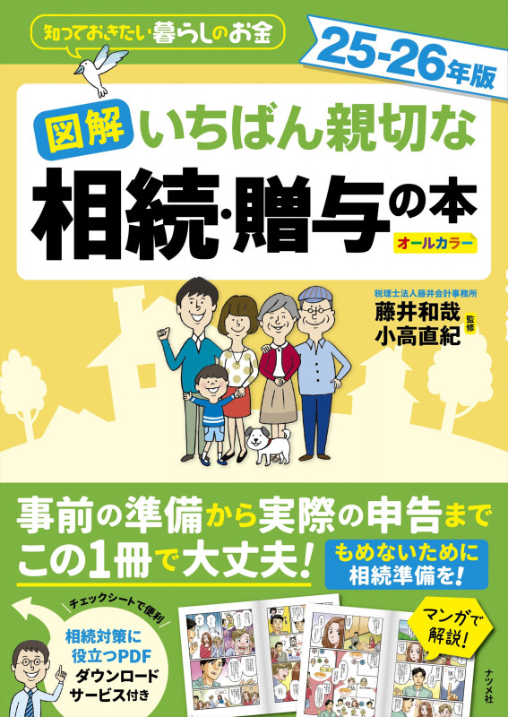 図解 いちばん親切な相続・贈与の本 25-26年版