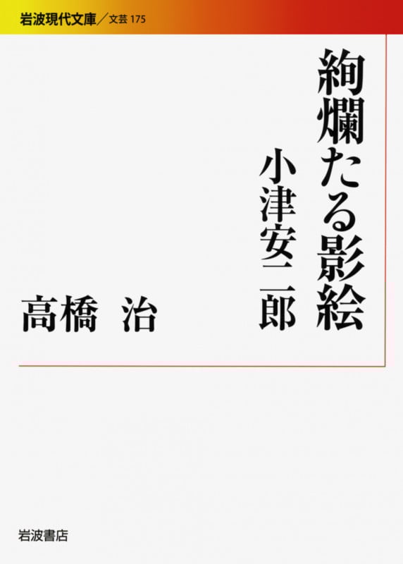 絢爛たる影絵 小津安二郎 (岩波現代文庫 文芸 175)
