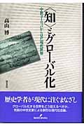“知”とグローバル化 中世ヨーロッパから見た現代世界