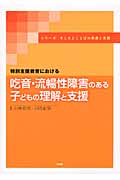 特別支援教育における吃音・流暢性障害のある子どもの理解と支援の詳細を見る