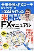 全米最強のFXコーチ ロブ・ブッカーとZAiが作った米国式FXマニュアルの詳細を見る
