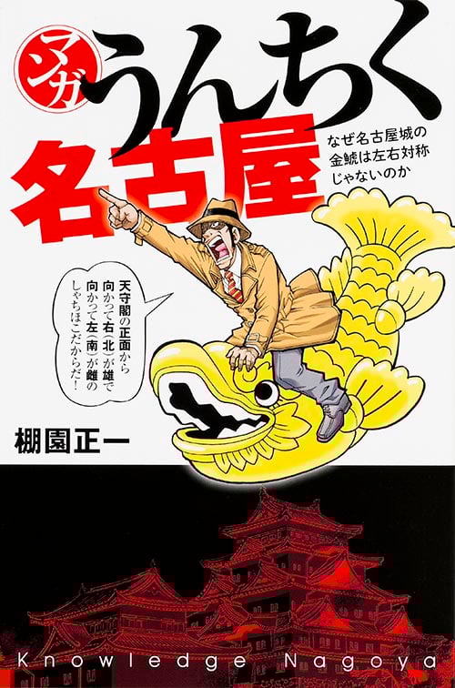マンガ うんちく名古屋