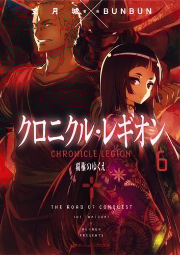 クロニクル・レギオン 覇権のゆくえ (6) (ダッシュエックス文庫)