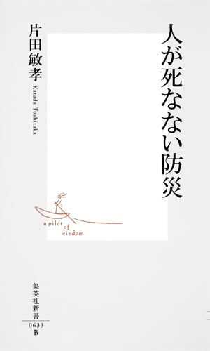 人が死なない防災 (集英社新書)