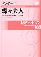 魅惑のオペラ アレーナ・ディ・ヴェローナ (08) (小学館DVD BOOK)