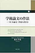 学術論文の作法 小論文・答案の書き方