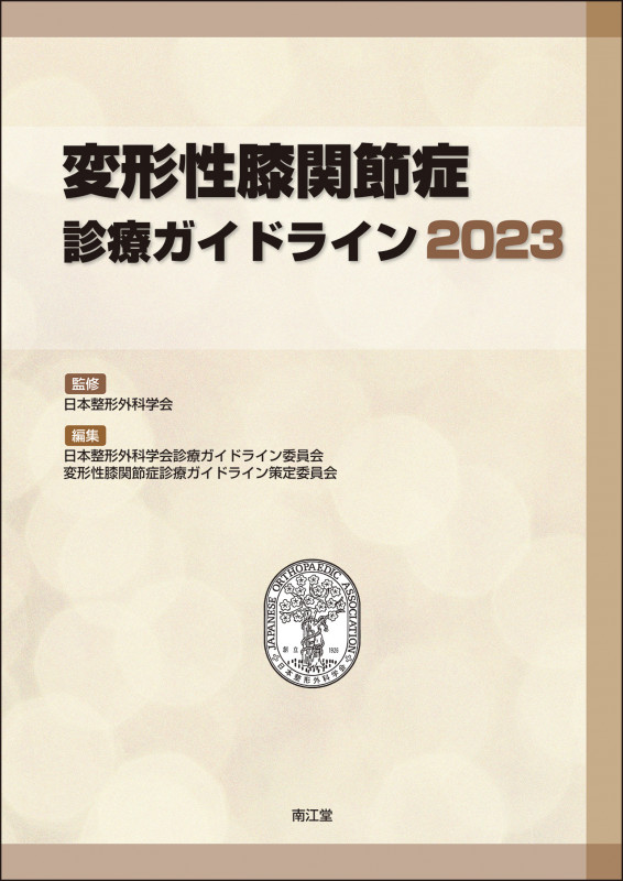 変形性膝関節症診療ガイドライン (2023)