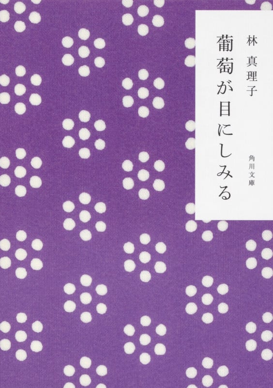 葡萄が目にしみる (角川文庫)