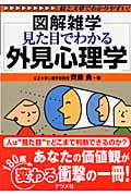 見た目でわかる外見心理学 (図解雑学)