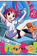 inote!-アイノテ!- (1) (まんがタイムきららC)