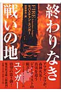 終わりなき戦いの地 (集英社文庫(海外))