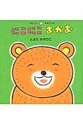 にこにこおかお (めんこいあかちゃん)