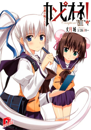 カンピオーネ! 受難の魔王たち (VIII) (スーパーダッシュ文庫)