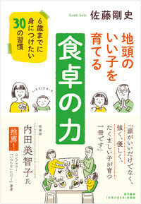 地頭のいい子を育てる食卓の力 6歳までに身につけたい30の習慣