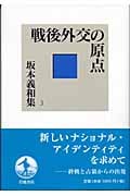 戦後外交の原点 (坂本義和集 3)