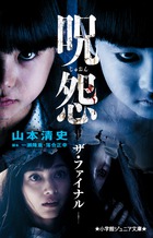 呪怨 ザ・ファイナル (小学館ジュニア文庫)