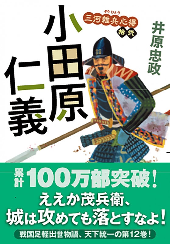 小田原仁義 三河雑兵心得 拾弐 (双葉文庫)