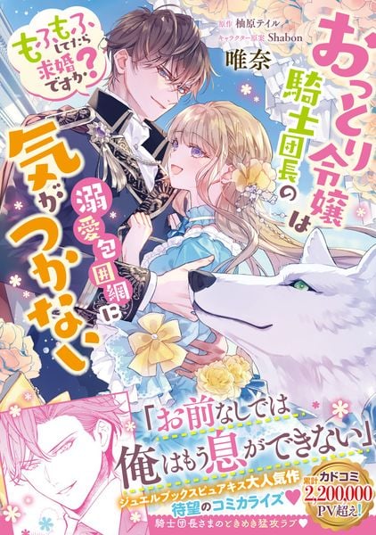 おっとり令嬢は騎士団長の溺愛包囲網に気がつかない もふもふしてたら求婚ですか? (フロース コミック)の詳細を見る