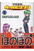 宇宙家族カールビンソン 5 (講談社漫画文庫)の詳細を見る