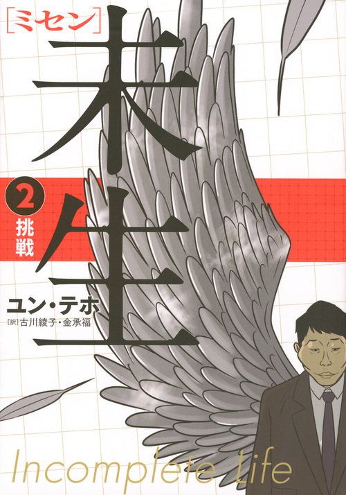 未生 ミセン (2) (KCDX)