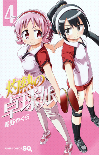 灼熱の卓球娘 (4) (ジャンプC)