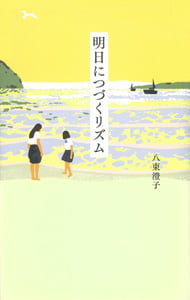 八束澄子 おすすめランキング (40作品) - ブクログ
