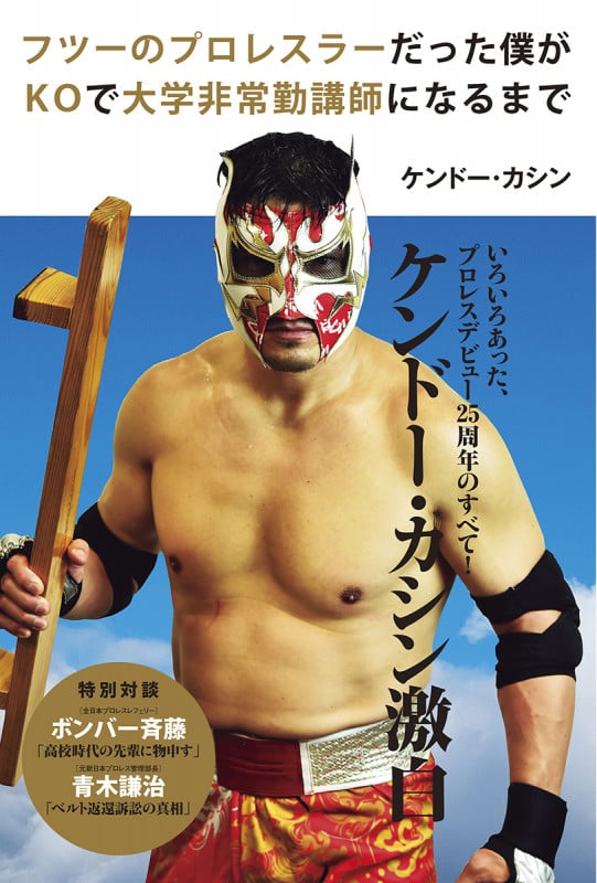 フツーのプロレスラーだった僕がKOで大学非常勤講師になるまで