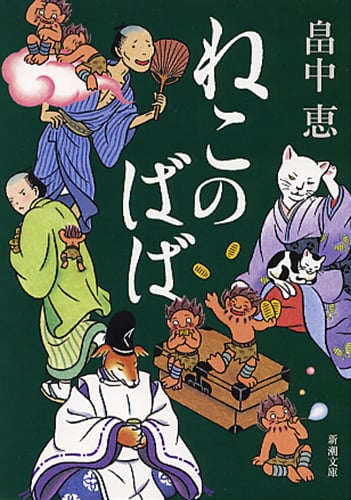 ねこのばば (新潮文庫)