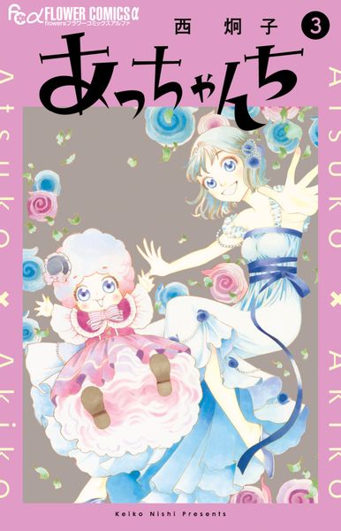 あっちゃんち (3) (フラワーコミックス α)