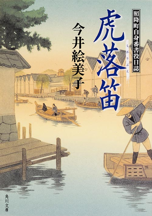 虎落笛 照降町自身番書役日誌 (角川文庫 18758)の詳細を見る