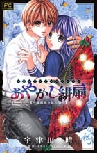 【小説】あやかし緋扇 放課後の隠れ鬼 (フラワーCルルルnovels)