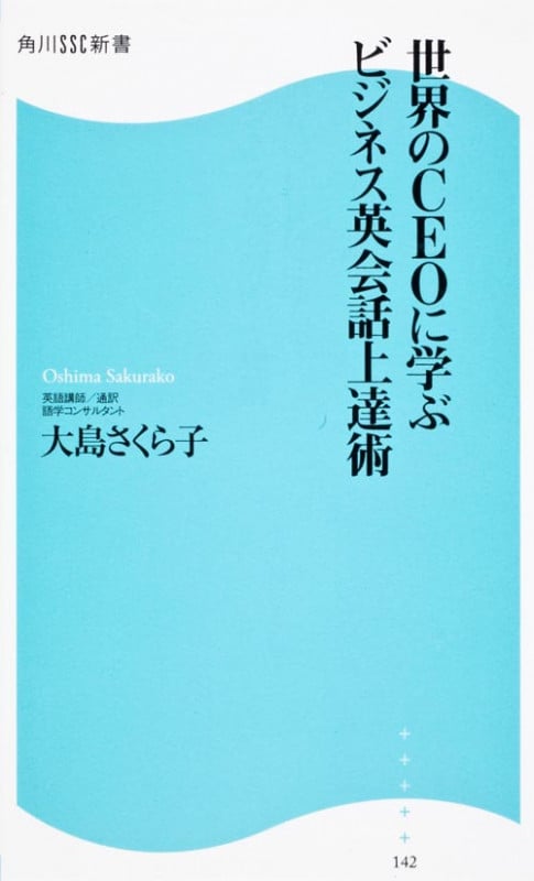 世界のCEOに学ぶビジネス英会話上達術 角川SSC新書  (角川新書)
