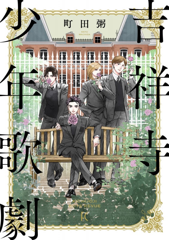 吉祥寺少年歌劇 (FEEL コミックス)