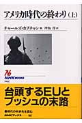アメリカ時代の終わり (上) (NHKブックス 982)