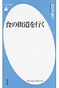 食の街道を行く (平凡社新書)