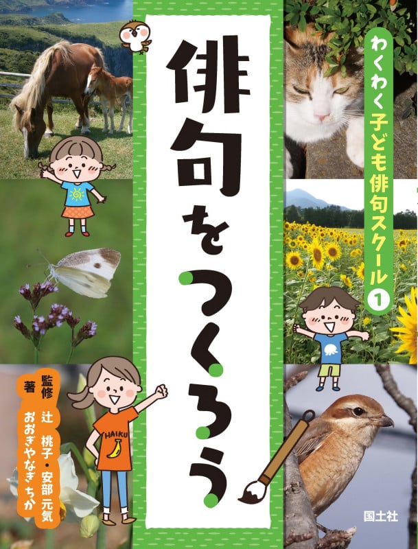 俳句をつくろう (わくわく子ども俳句スクール 1)
