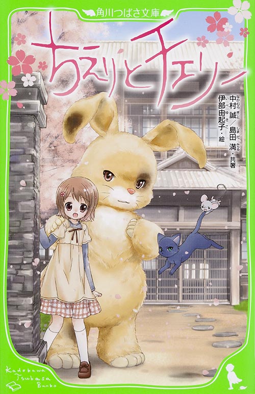 ちえりとチェリー (角川つばさ文庫)