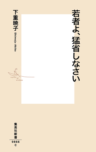 若者よ、猛省しなさい (集英社新書)