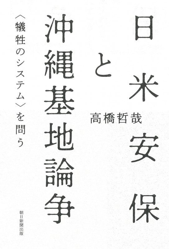 日米安保と沖縄基地論争 <犠牲のシステム>を問うの詳細を見る