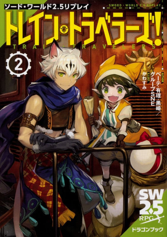 ソード・ワールド2.5リプレイ トレイン・トラベラーズ! (2) (富士見ドラゴンブック)