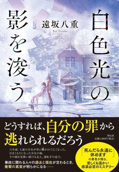 白色光の影を浚う (単行本文芸フィクション)