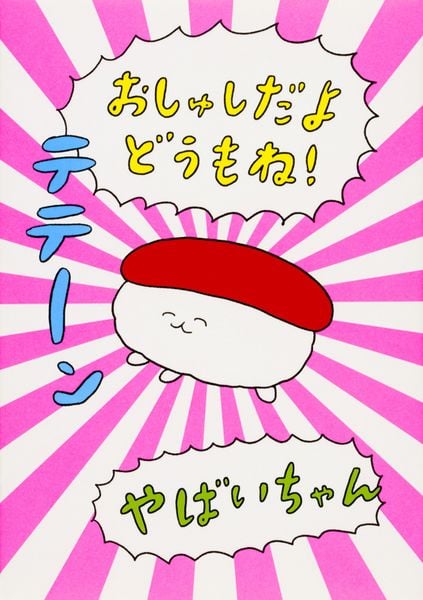 おしゅしだよ どうもね!