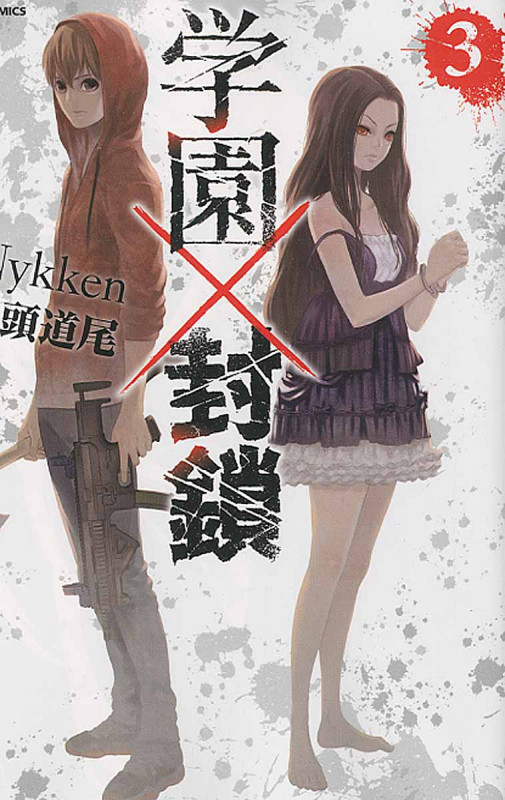 学園×封鎖 (3) (アクションC)