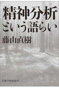 精神分析という語らい