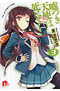 嘘つき天使は死にました! 3 (スーパーダッシュ文庫)