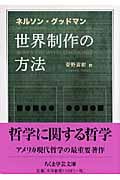 世界制作の方法 (ちくま学芸文庫)