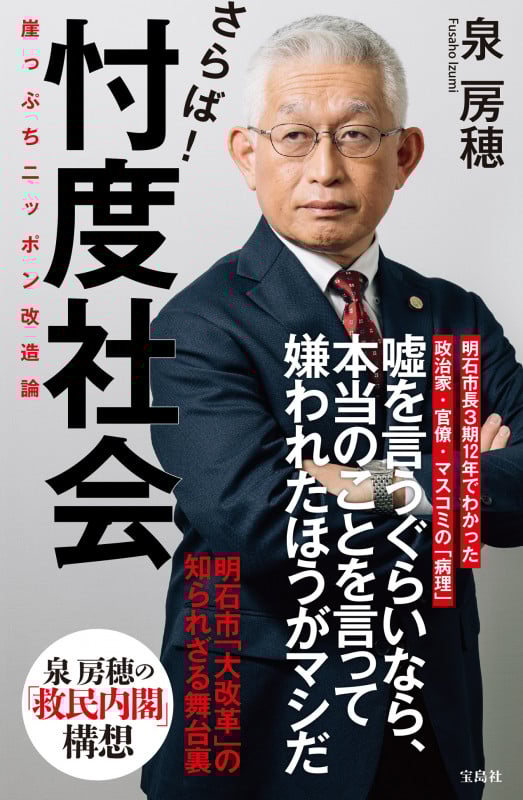 さらば! 忖度社会 崖っぷちニッポン改造論